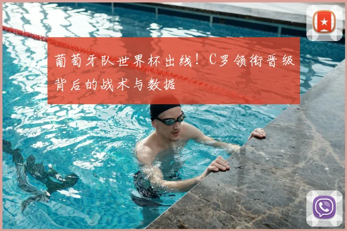 葡萄牙队世界杯出线！C罗领衔晋级背后的战术与数据