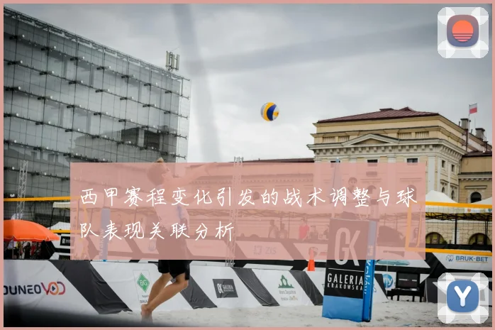 西甲赛程变化引发的战术调整与球队表现关联分析