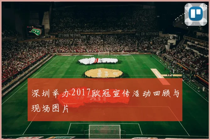 深圳举办2017欧冠宣传活动回顾与现场图片