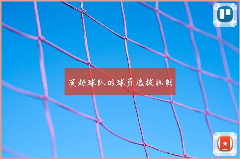 英超球队的球员选拔机制