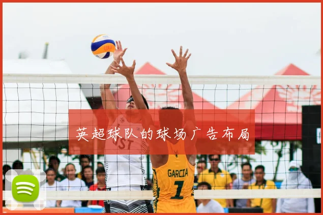 英超球队的球场广告布局