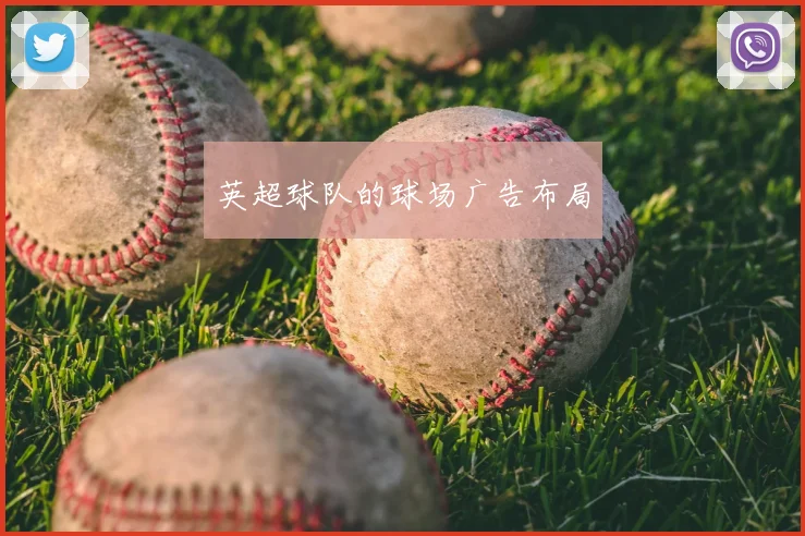 英超球队的球场广告布局