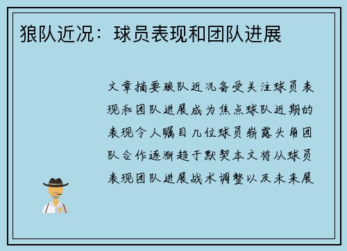 狼队近况：球员表现和团队进展