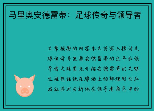 马里奥安德雷蒂：足球传奇与领导者