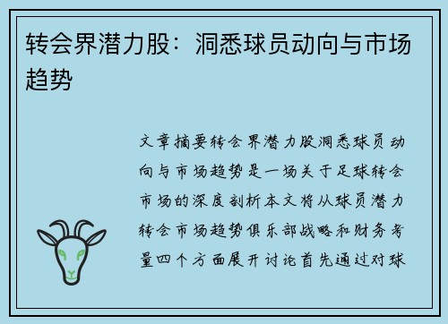 转会界潜力股：洞悉球员动向与市场趋势