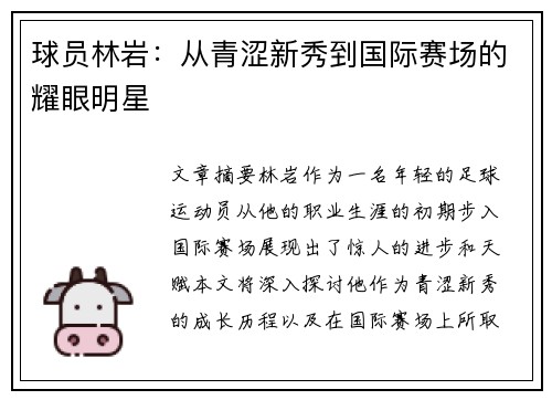 球员林岩：从青涩新秀到国际赛场的耀眼明星