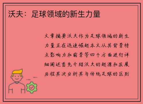 沃夫：足球领域的新生力量