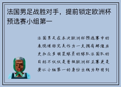 法国男足战胜对手，提前锁定欧洲杯预选赛小组第一