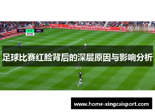 足球比赛红脸背后的深层原因与影响分析