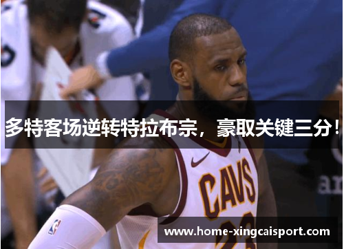 多特客场逆转特拉布宗，豪取关键三分！