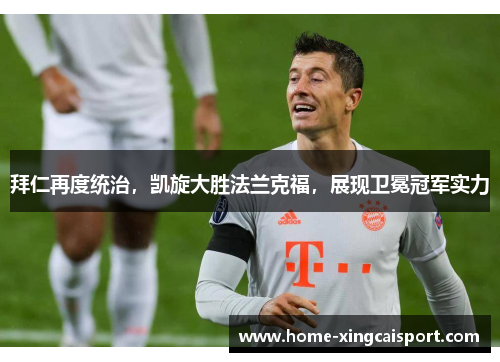 拜仁再度统治，凯旋大胜法兰克福，展现卫冕冠军实力