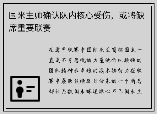国米主帅确认队内核心受伤，或将缺席重要联赛