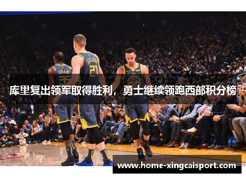 库里复出领军取得胜利，勇士继续领跑西部积分榜