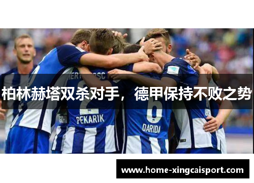 柏林赫塔双杀对手，德甲保持不败之势