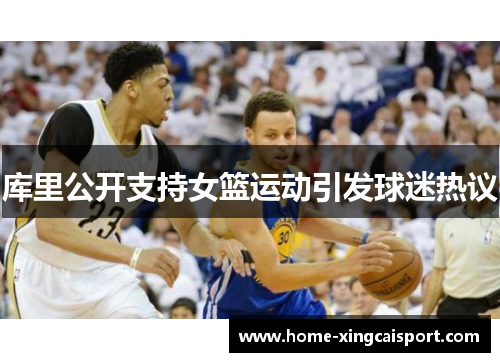 库里公开支持女篮运动引发球迷热议
