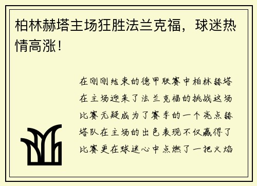 柏林赫塔主场狂胜法兰克福，球迷热情高涨！
