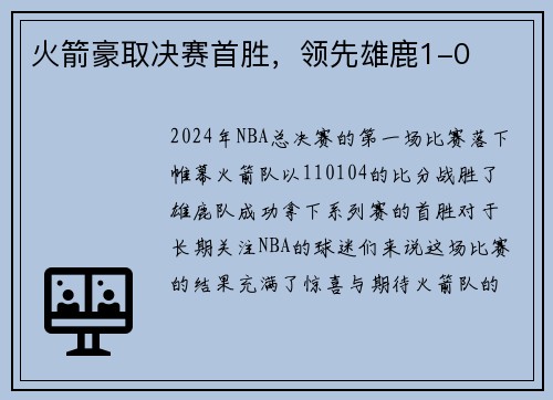 火箭豪取决赛首胜，领先雄鹿1-0