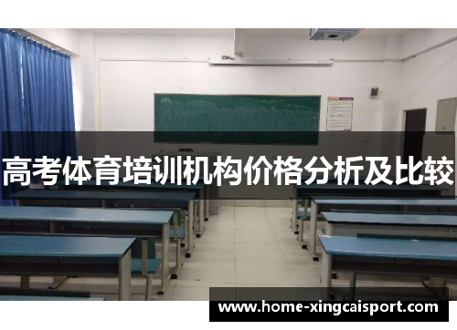 高考体育培训机构价格分析及比较
