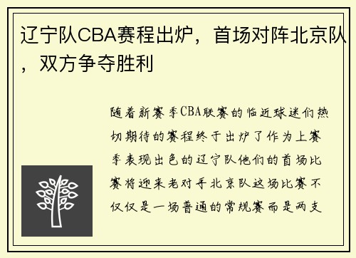 辽宁队CBA赛程出炉，首场对阵北京队，双方争夺胜利