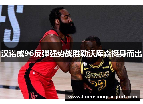 汉诺威96反弹强势战胜勒沃库森挺身而出