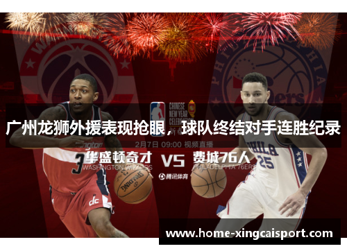 广州龙狮外援表现抢眼，球队终结对手连胜纪录