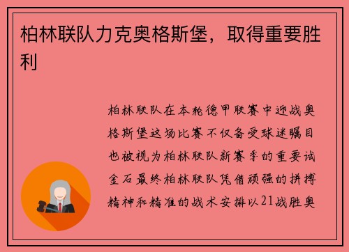 柏林联队力克奥格斯堡，取得重要胜利