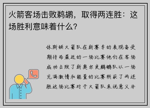火箭客场击败鹈鹕，取得两连胜：这场胜利意味着什么？