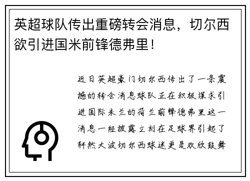 英超球队传出重磅转会消息，切尔西欲引进国米前锋德弗里！