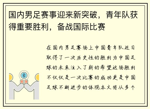 国内男足赛事迎来新突破，青年队获得重要胜利，备战国际比赛