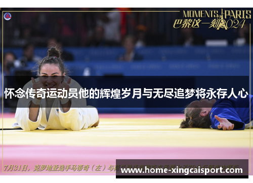 怀念传奇运动员他的辉煌岁月与无尽追梦将永存人心