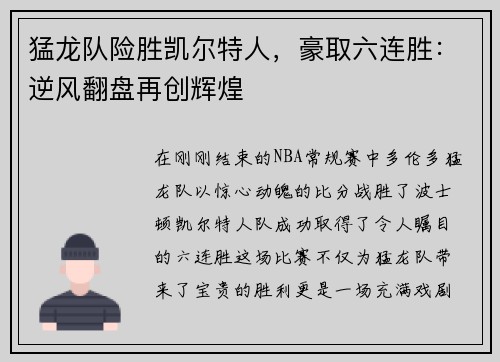 猛龙队险胜凯尔特人，豪取六连胜：逆风翻盘再创辉煌