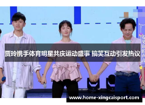 贾玲携手体育明星共庆运动盛事 搞笑互动引发热议