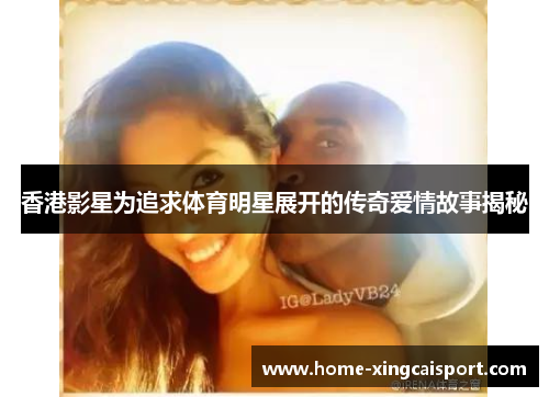 香港影星为追求体育明星展开的传奇爱情故事揭秘