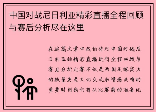 中国对战尼日利亚精彩直播全程回顾与赛后分析尽在这里